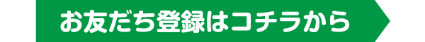 お友達登録はコチラから