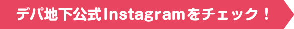 デパ地下公式Instagramをチェック!
