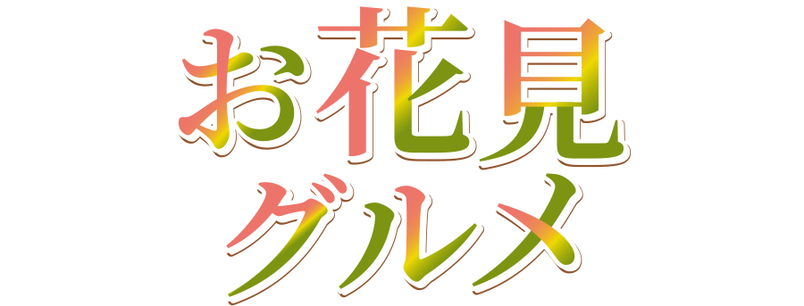 お花見グルメ