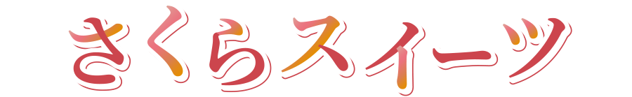 さくらスイーツ