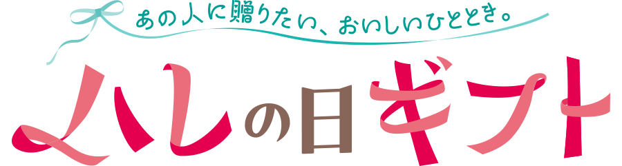 あの人に贈りたい、おいしいひととき。ハレの日ギフト