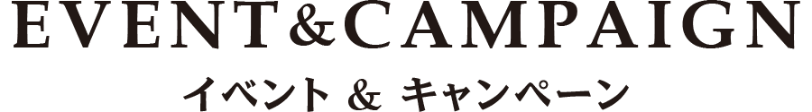 イベント&キャンペーン