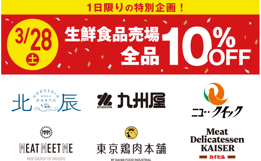 3月28日(土)1日限りの特別企画!生鮮食品売場 全品10%OFF、魚の北辰、九州屋、ニュー・クイック、ミート ミート ミー、東京鶏肉本舗、ミートデリカテッセンカイゼル