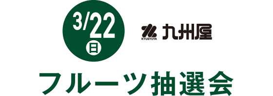 3/22(日)フルーツ抽選会