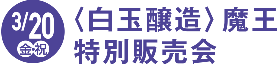 3月20日(金・祝)〈白玉醸造〉魔王特別販売会