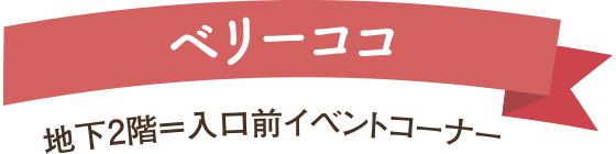 <ベリーココ>地下2階=入口前イベントコーナー