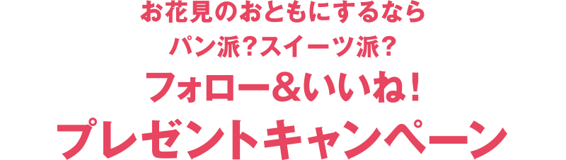 お花見のおともにするならパン派?スイーツ派? フォロー&いいね! プレゼントキャンペーン