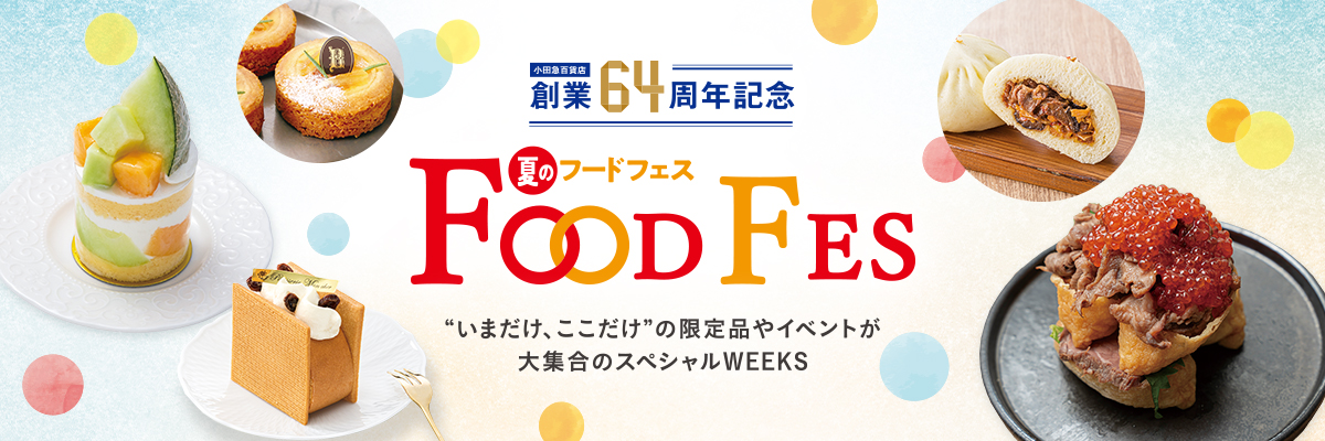 小田急百貨店 創業64周年記念 夏のフードフェス
