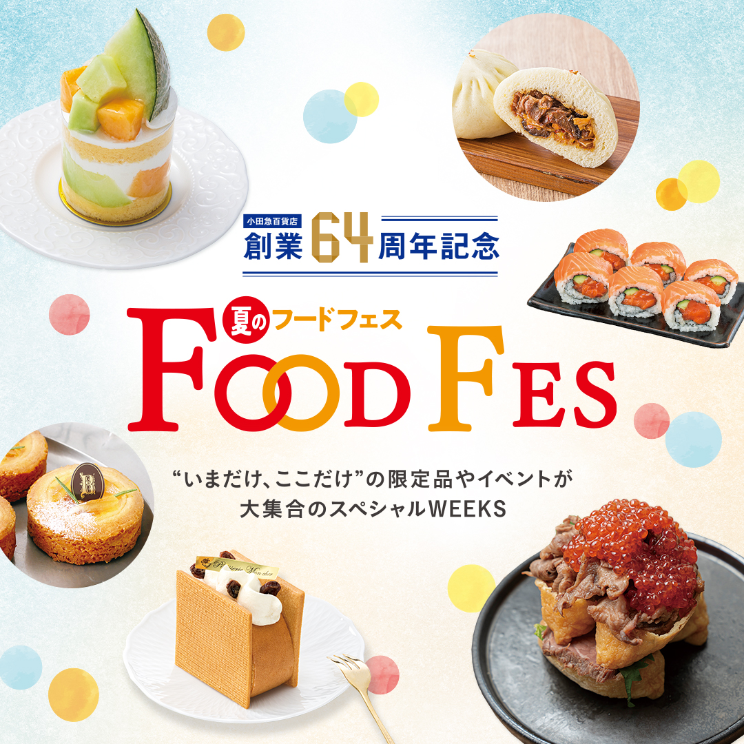 小田急百貨店 創業64周年記念 夏のフードフェス