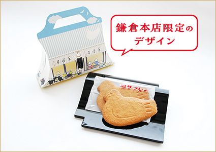 ［鎌倉 豊島屋］鳩サブレー(鎌倉本店限定パッケージ)