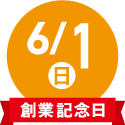 6/1(日)創業記念日