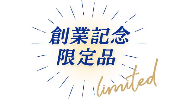 創業記念限定品 limited