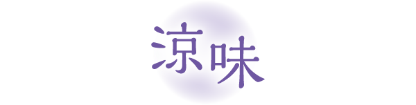 涼味