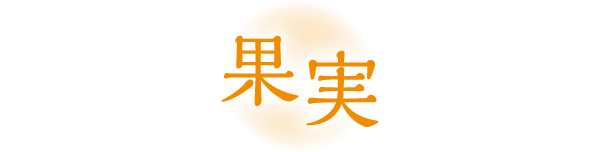 果実