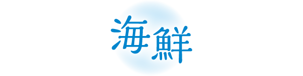 海鮮