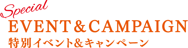 特別イベント＆キャンペーン