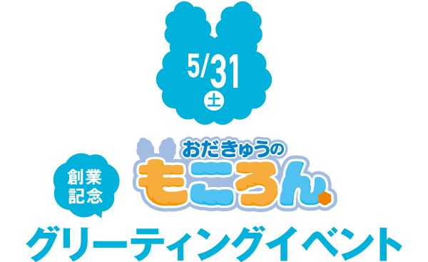 5/31(土) 創業記念 おだきゅうのもころん グリーティングイベント