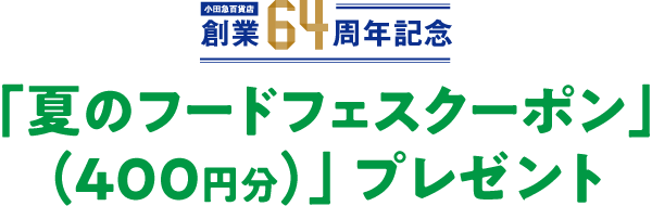 創業64周年記念「夏のフードフェスクーポン(400円分)」プレゼント