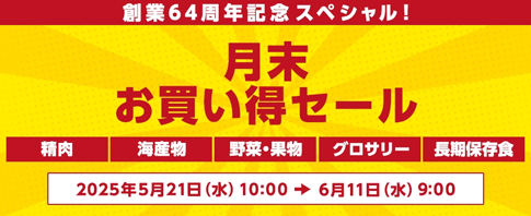 オンラインショッピング 月末お買い得セール