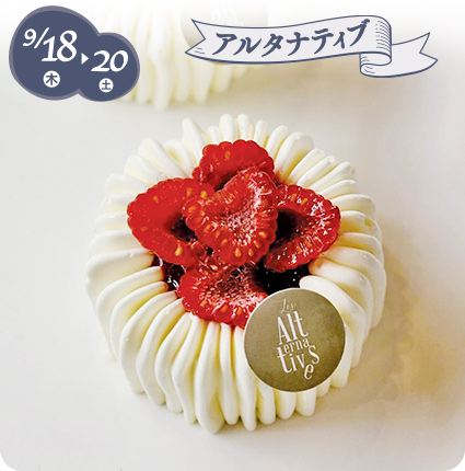 9/18(木)→20(土)［アルタナティブ］ロンシャン