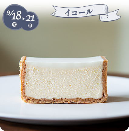 9/18(木)→21(日)［イコール］チーズケーキ