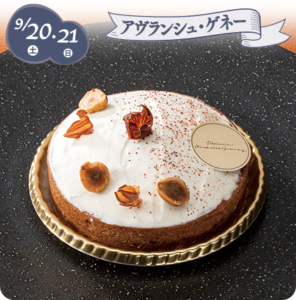 9/20(土)・21(日)［アヴランシュ・ゲネー］タルト キャラメルトンカ
