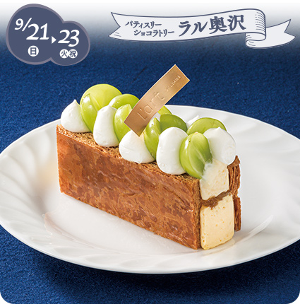 9/21(日)→23(火・祝)［パティスリーショコラトリー ラル奥沢］季節限定 シャインマスカットのミルフィーユ
