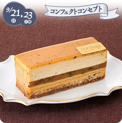 9/21(日)→23(火・祝)［コンフェクトコンセプト］ダージリン＆アプリコット
