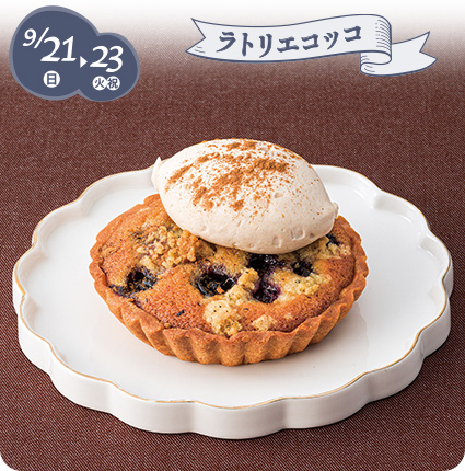 9/21(日)→23(火・祝)［ラトリエコッコ］チャイとフルーツのタルト