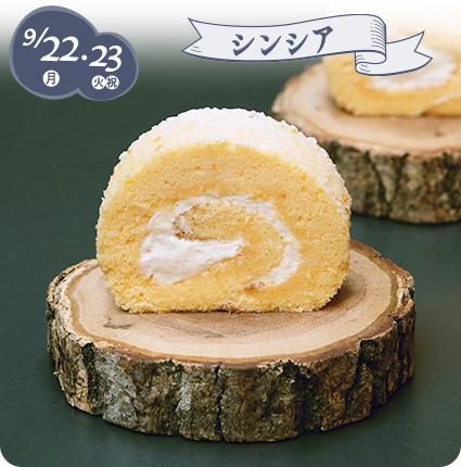 9/22(月)・23(火・祝)［シンシア］生ロール