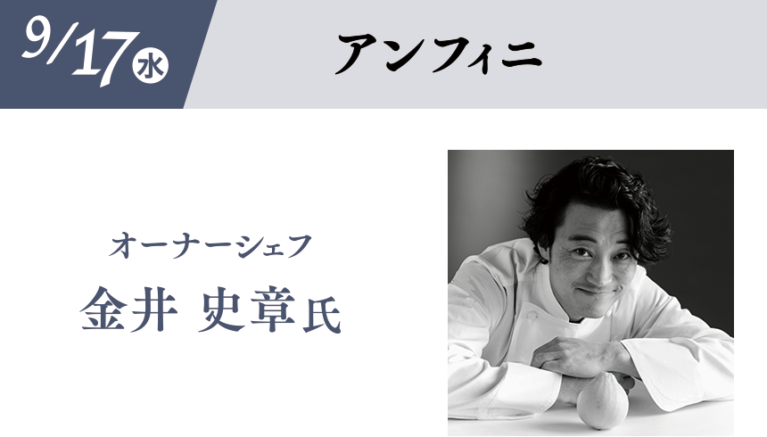 9/17(水)［アンフィニ］オーナーシェフ 金井 史章氏 四万十川の栗のパフェ