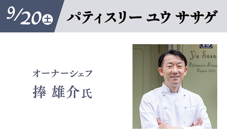 9/20(土)［パティスリー ユウ ササゲ］オーナーシェフ 捧 雄介氏