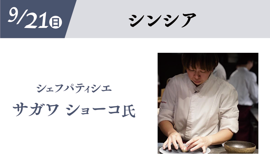 9/21(日)［シンシア］シェフパティシエ サガワ ショーコ氏