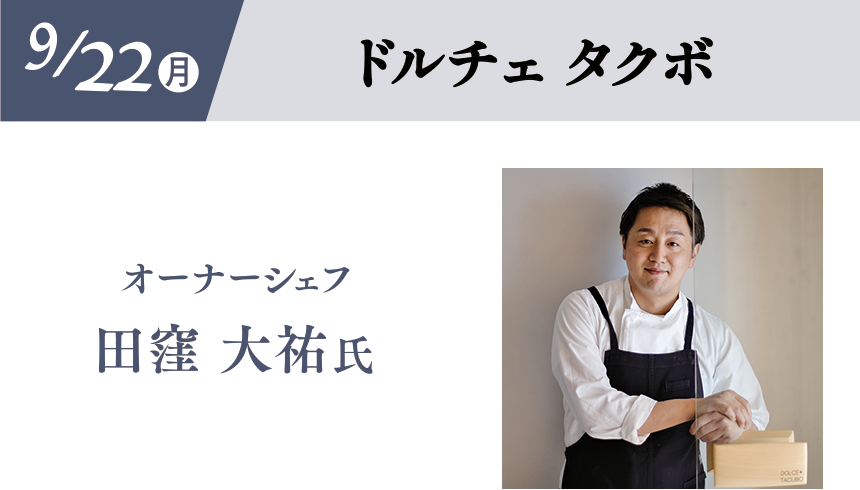 9/22(月)［ドルチェタクボ］田窪大祐氏
