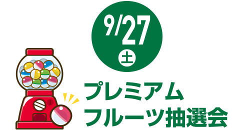 9/27(土) プレミアムフルーツ抽選会