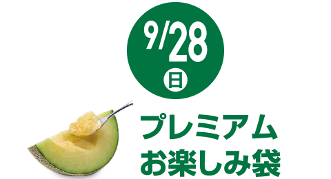 9/28(日) プレミアムお楽しみ袋
