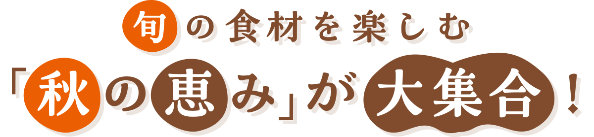 旬の食材を楽しむ「秋の恵み」が大集合！