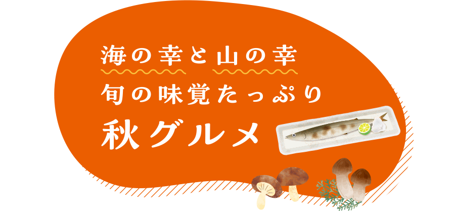 海の幸と山の幸 旬の味覚たっぷり 秋グルメ