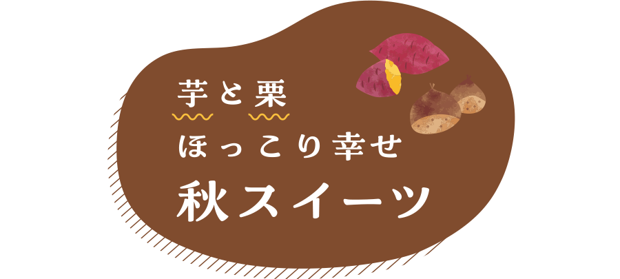 芋と栗 ほっこり幸せ 秋スイーツ