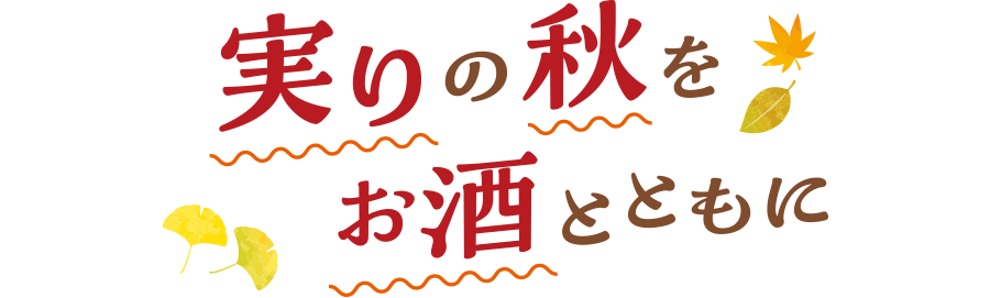 実りの秋をお酒とともに