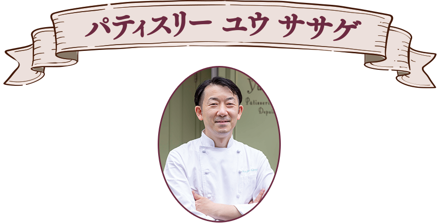 パティスリー ユウ ササゲ