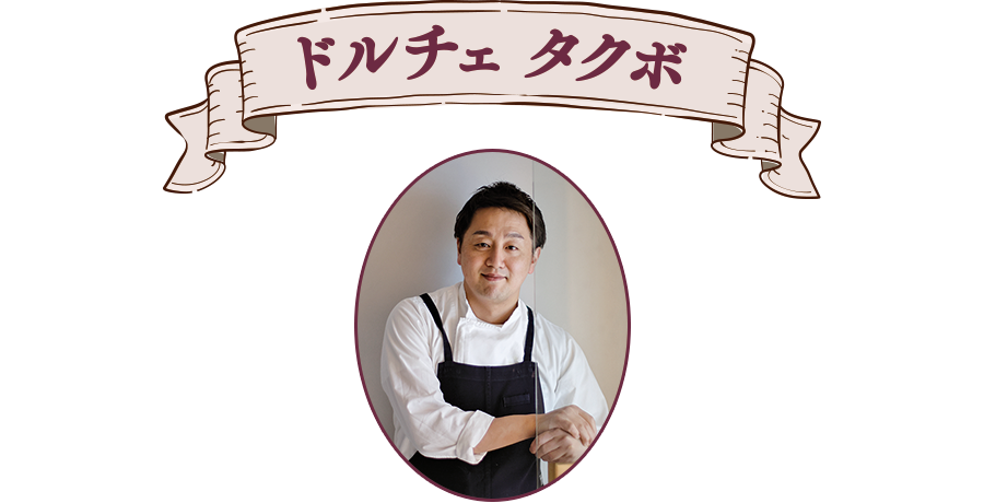 ドルチェ タクボ