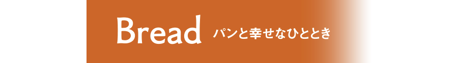 Bread パンと幸せなひととき
