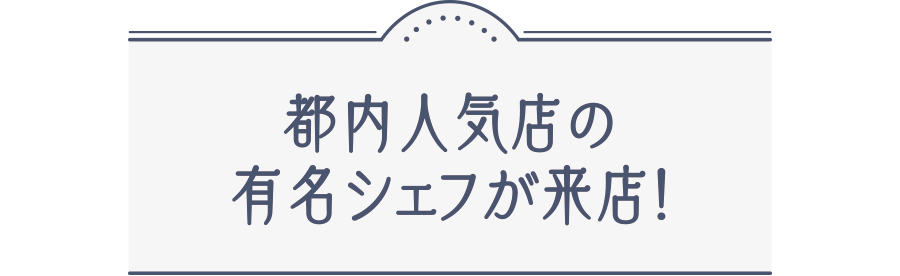 都内人気店の有名シェフが来店！