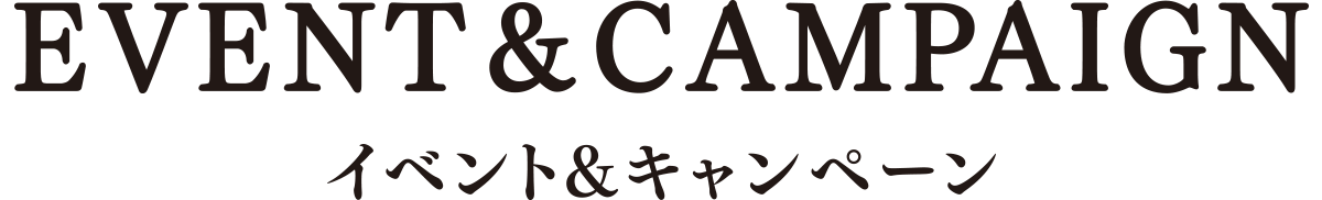 イベント＆キャンペーン