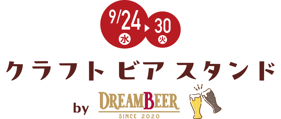 9/24(水)→30(火) クラフト ビア スタンド by DREAM BEER