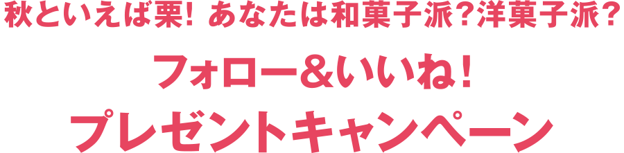 秋といえば栗！ あなたは和菓子派？洋菓子派？ フォロー＆いいね！ プレゼントキャンペーン