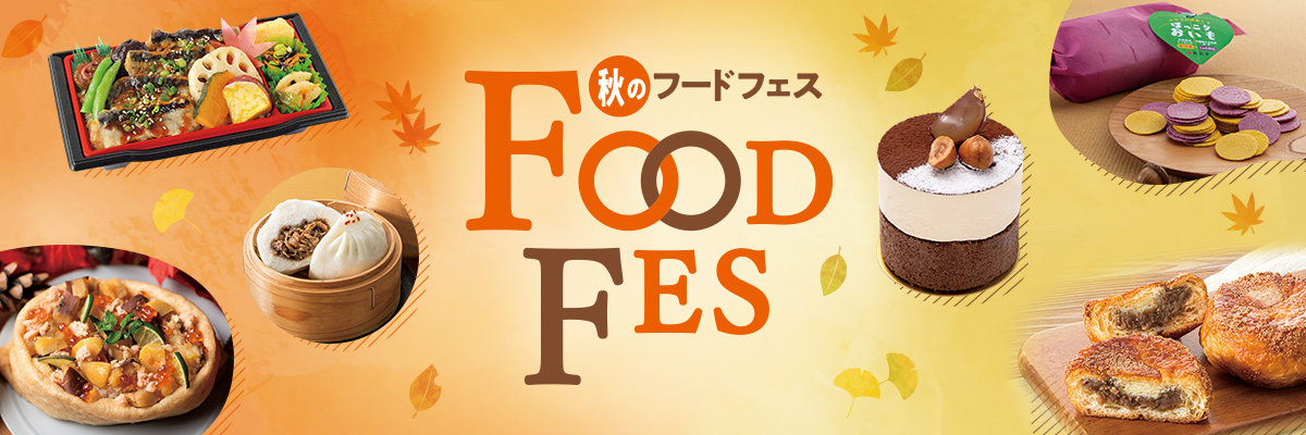 秋のフードフェス