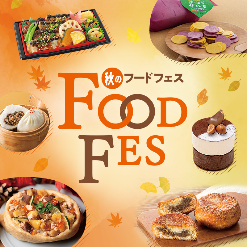秋のフードフェス