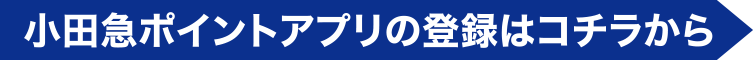 小田急ポイントアプリの登録はコチラから